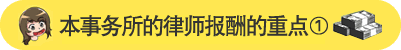 当事務所の弁護士報酬ポイント①