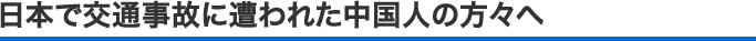 よくわかる！マンガで理解(賠償金で絶対損しない！)