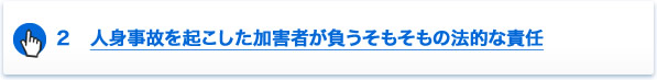 ２　人身事故を起こした加害者が負うそもそもの法的な責任