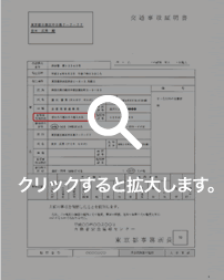 交通事故証明書