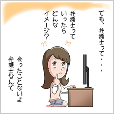 弁護士っていったらどんなイメージ?