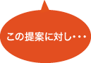 この提案に対し・・・