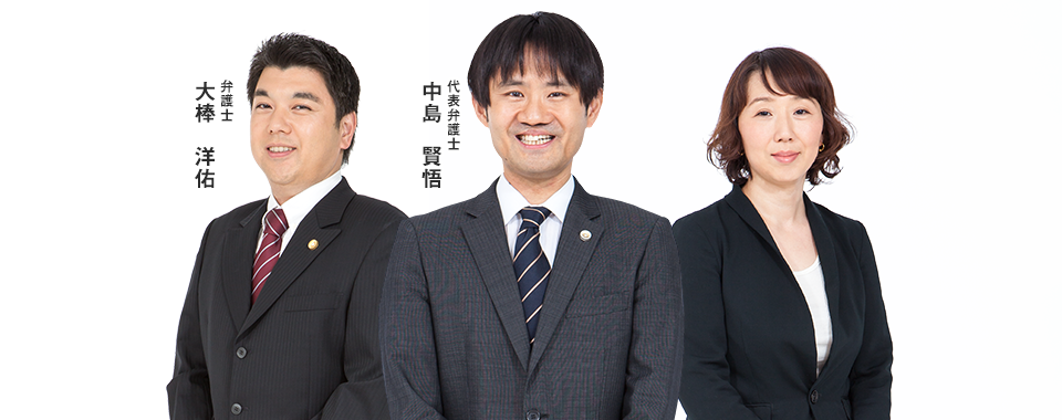 代表弁護士:山枡 幸文 弁護士:岡崎 仁美 弁護士:原田 智