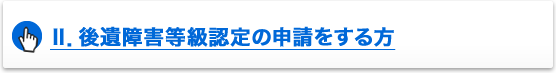 後遺障害等級認定の申請をする方