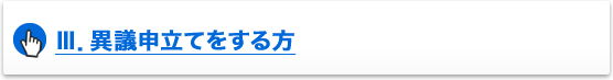 異議申立てをする方