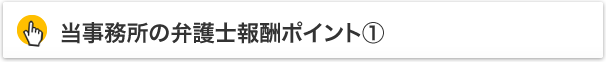当事務所の弁護士報酬ポイント①
