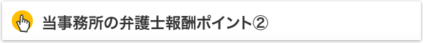 当事務所の弁護士報酬ポイント②