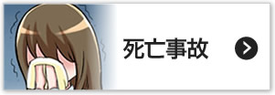死亡事故