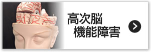 高次脳機能障害