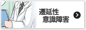 遷延性意識障害